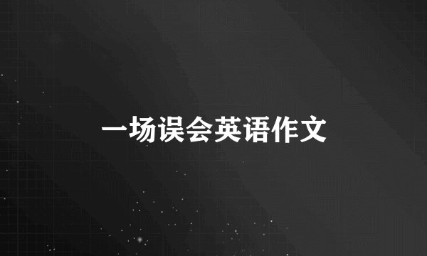 一场误会英语作文