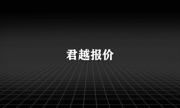 君越报价