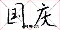 国庆