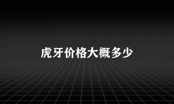 虎牙价格大概多少