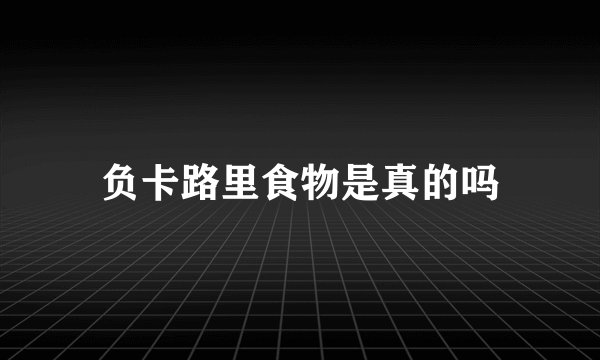 负卡路里食物是真的吗