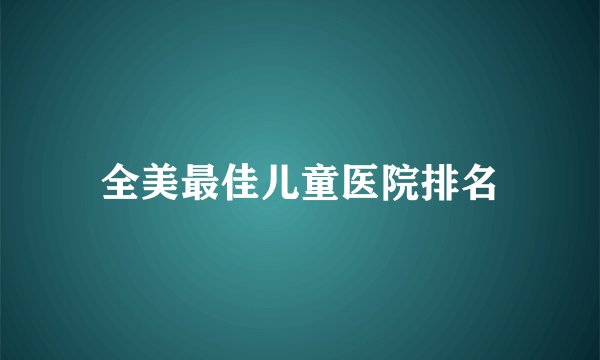 全美最佳儿童医院排名