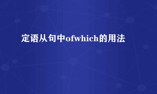 定语从句中ofwhich的用法