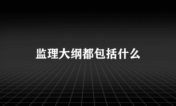 监理大纲都包括什么