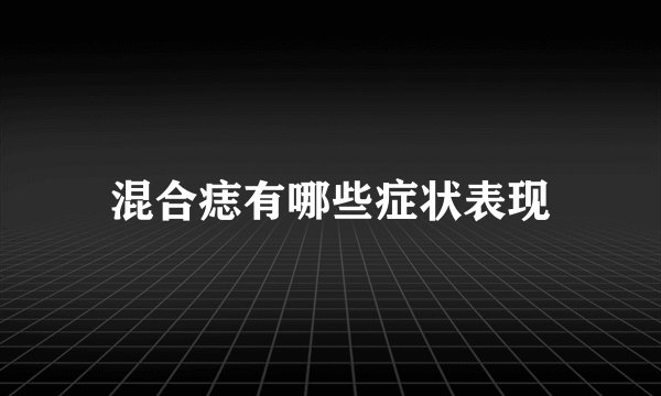 混合痣有哪些症状表现