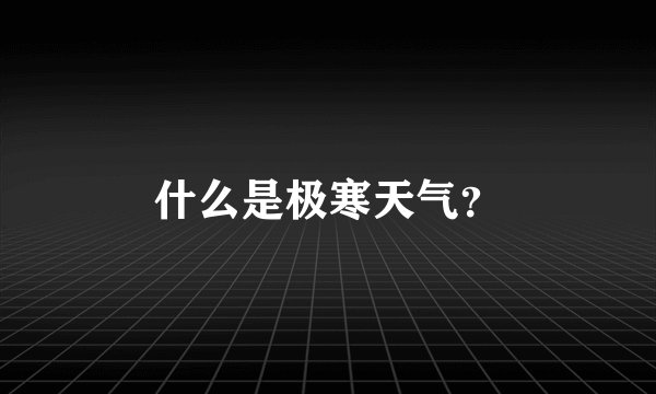 什么是极寒天气？