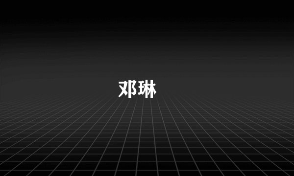 邓琳玥