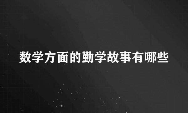 数学方面的勤学故事有哪些