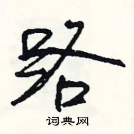 路组词_路字怎么组词_路组词有哪些_带路字的词语