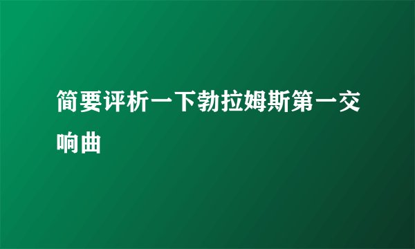 简要评析一下勃拉姆斯第一交响曲