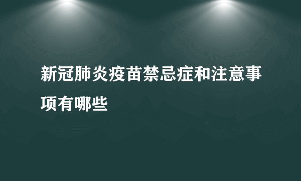 新冠肺炎疫苗禁忌症和注意事项有哪些