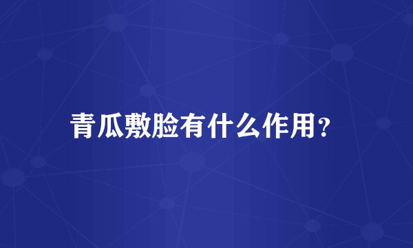 青瓜敷脸有什么作用？