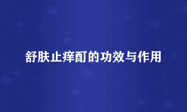 舒肤止痒酊的功效与作用