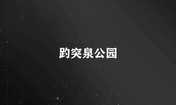 趵突泉公园