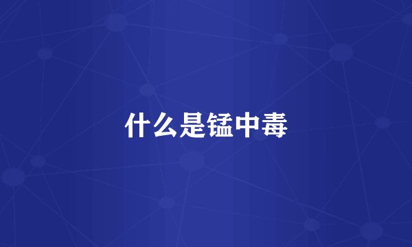 什么是锰中毒