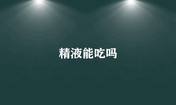 精液能吃吗