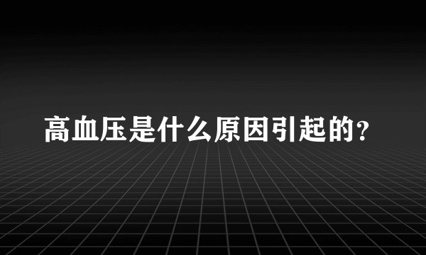 高血压是什么原因引起的？