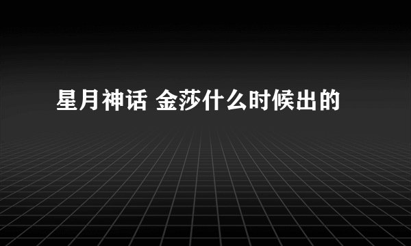 星月神话 金莎什么时候出的