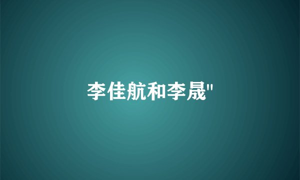 李佳航和李晟