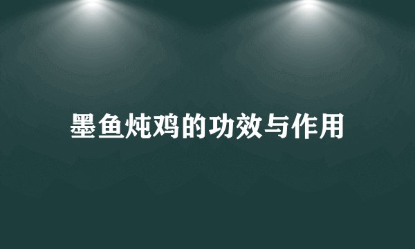 墨鱼炖鸡的功效与作用