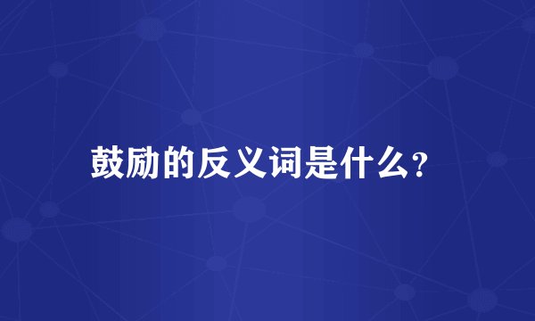 鼓励的反义词是什么?