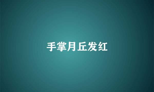 手掌月丘发红