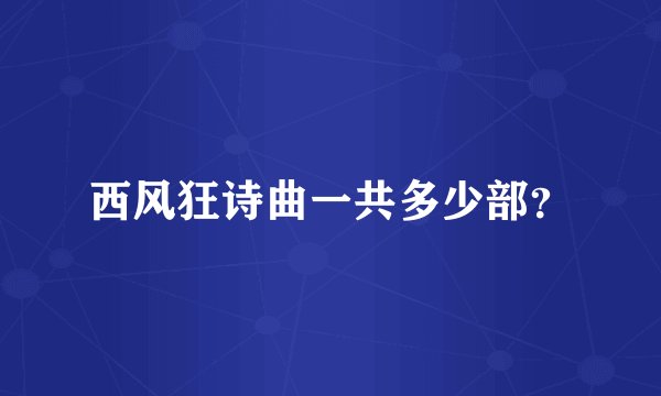 西风狂诗曲一共多少部？