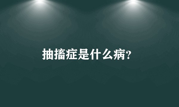 抽搐症是什么病?