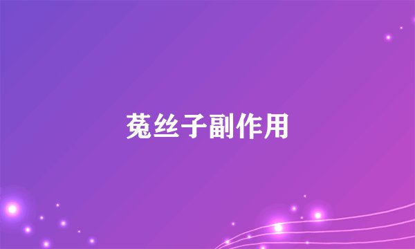 菟丝子副作用