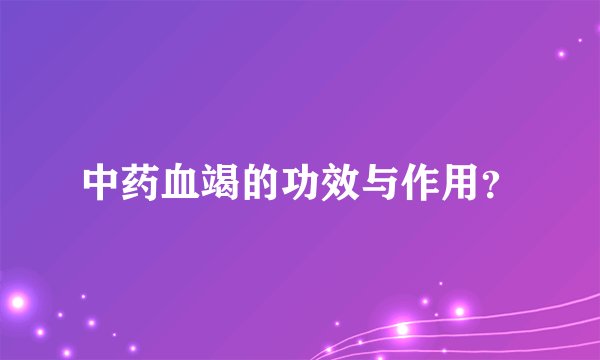 中药血竭的功效与作用？