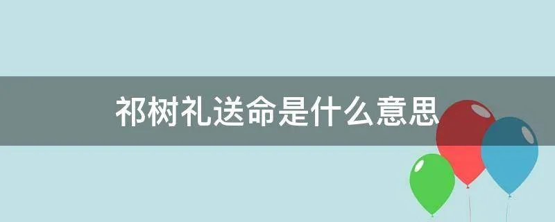 祁树礼送命是什么意思