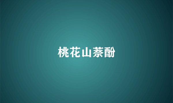 桃花山萘酚