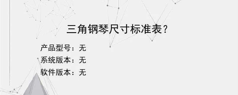 三角钢琴尺寸标准表？