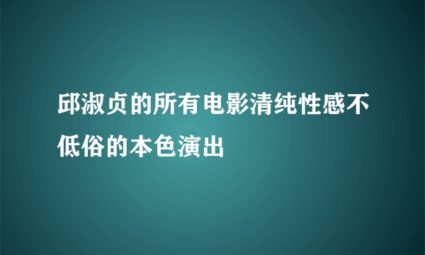 邱淑贞的所有电影清纯性感不低俗的本色演出