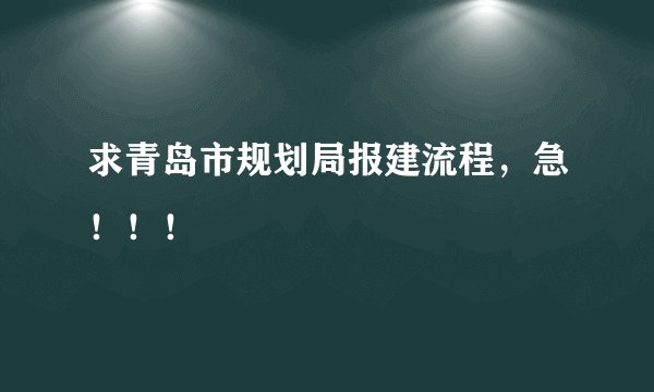 求青岛市规划局报建流程，急！！！