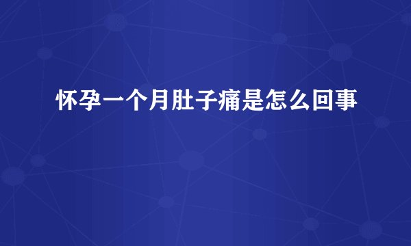 怀孕一个月肚子痛是怎么回事