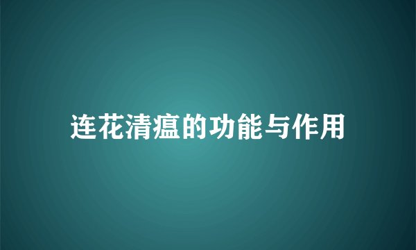 连花清瘟的功能与作用