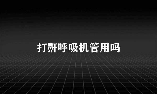 打鼾呼吸机管用吗