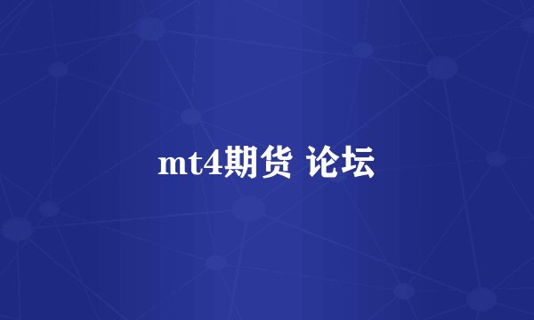 mt4期货 论坛