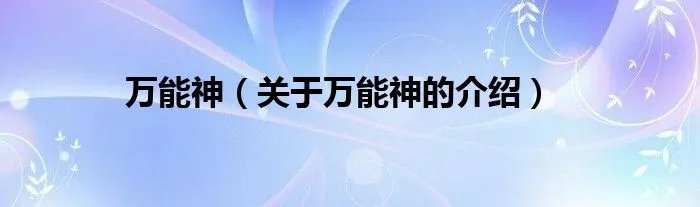 万能神（关于万能神的介绍）