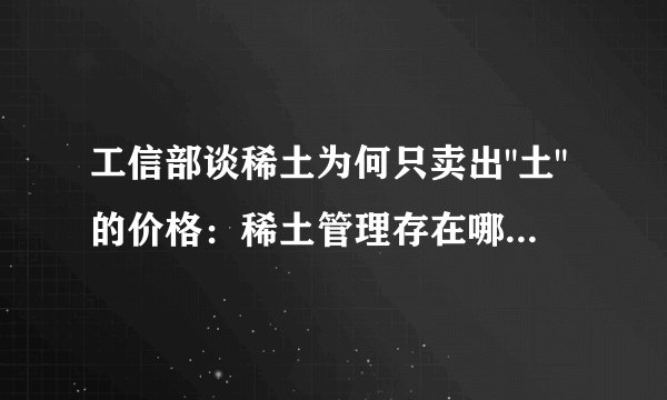 工信部谈稀土为何只卖出