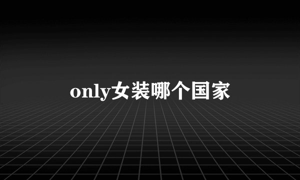 only女装哪个国家