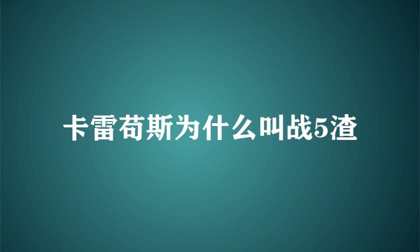 卡雷苟斯为什么叫战5渣