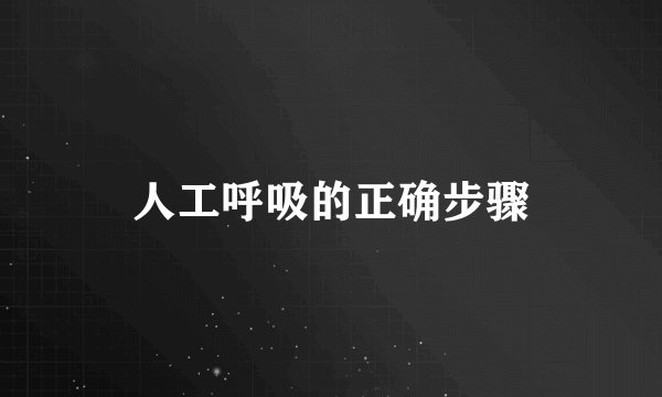 人工呼吸的正确步骤