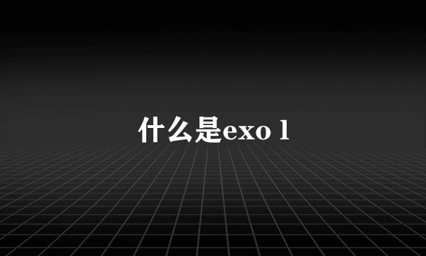 什么是exo l
