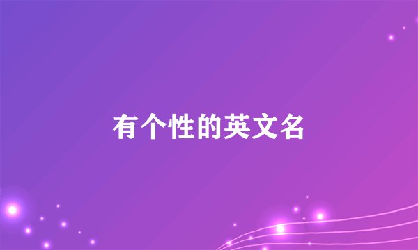 有个性的英文名