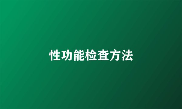 性功能检查方法