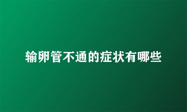 输卵管不通的症状有哪些