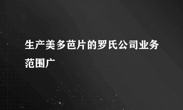 生产美多芭片的罗氏公司业务范围广