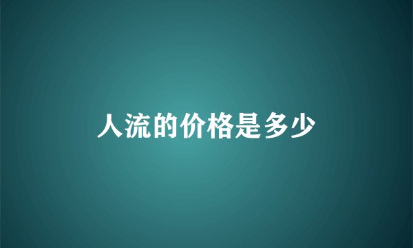 人流的价格是多少